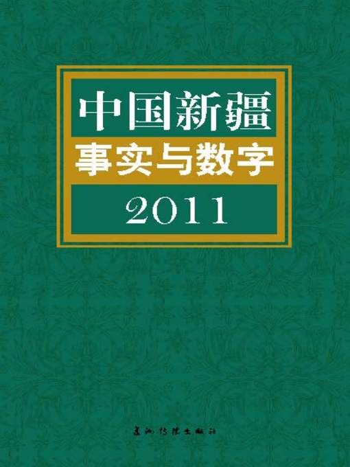 Title details for The Facts and Figures on Xinjiang,China, 2012 (中国新疆事实与数字2011) by Yu Yan - Available